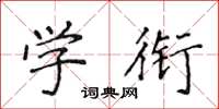 侯登峰學銜楷書怎么寫