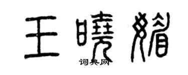 曾慶福王曉媚篆書個性簽名怎么寫
