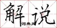 駱恆光解說楷書怎么寫