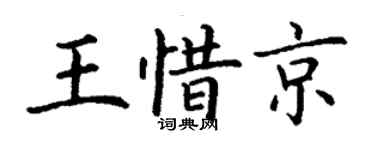 丁謙王惜京楷書個性簽名怎么寫