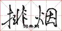 駱恆光排煙行書怎么寫