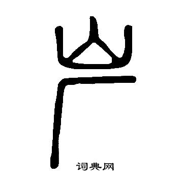 說文解字寫的屵