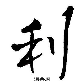 王鐸集字千字文中利的寫法