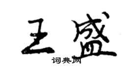 曾慶福王盛行書個性簽名怎么寫