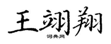 丁謙王翊翔楷書個性簽名怎么寫
