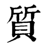 𡐧在康熙字典中的解釋_𡐧康熙字典