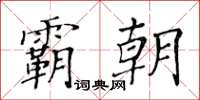 黃華生霸朝楷書怎么寫