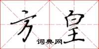 黃華生方皇楷書怎么寫