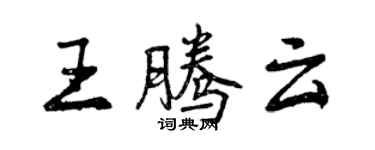 曾慶福王騰雲行書個性簽名怎么寫