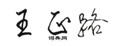 駱恆光王正路行書個性簽名怎么寫