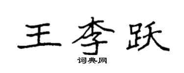 袁強王李躍楷書個性簽名怎么寫