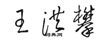 駱恆光王洪攀草書個性簽名怎么寫