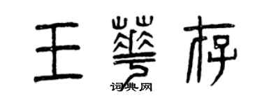曾慶福王華存篆書個性簽名怎么寫