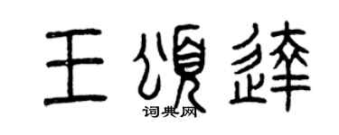 曾慶福王頌達篆書個性簽名怎么寫