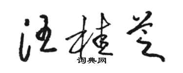 駱恆光汪桂芝草書個性簽名怎么寫