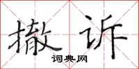 黃華生撤訴楷書怎么寫