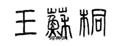 曾慶福王蘇桐篆書個性簽名怎么寫