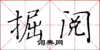 黃華生掘閱楷書怎么寫