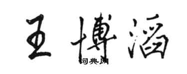 駱恆光王博滔行書個性簽名怎么寫