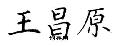 丁謙王昌原楷書個性簽名怎么寫