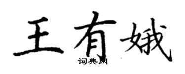 丁謙王有娥楷書個性簽名怎么寫