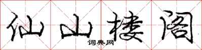 龐中華仙山樓閣行書怎么寫