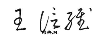 駱恆光王信維草書個性簽名怎么寫