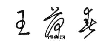 駱恆光王荷春草書個性簽名怎么寫