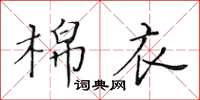 黃華生棉衣楷書怎么寫