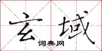 黃華生玄域楷書怎么寫