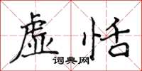 侯登峰虛恬楷書怎么寫