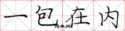 龐中華一包在內楷書怎么寫