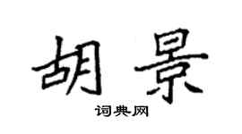 袁強胡景楷書個性簽名怎么寫