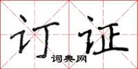 侯登峰訂證楷書怎么寫