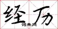 周炳元經歷楷書怎么寫