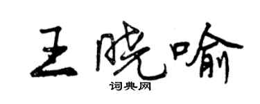 曾慶福王曉喻行書個性簽名怎么寫