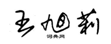 朱錫榮王旭莉草書個性簽名怎么寫