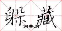 黃華生躲藏楷書怎么寫