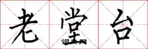 何伯昌老堂台楷書怎么寫