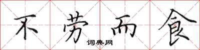 田英章不勞而食楷書怎么寫