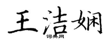 丁謙王潔嫻楷書個性簽名怎么寫