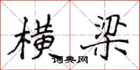 侯登峰橫樑楷書怎么寫