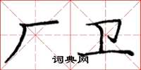 龐中華廠衛楷書怎么寫