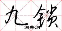 九光履的意思_九光履的解釋_國語詞典