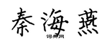 何伯昌秦海燕楷書個性簽名怎么寫