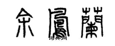 曾慶福余鳳蘭篆書個性簽名怎么寫