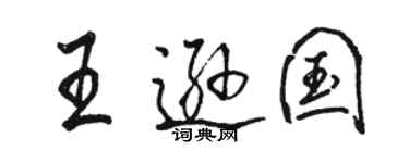 駱恆光王遜國行書個性簽名怎么寫