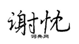 曾慶福謝忱行書個性簽名怎么寫