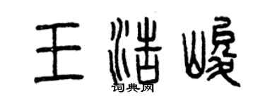 曾慶福王浩峻篆書個性簽名怎么寫