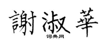 何伯昌謝淑華楷書個性簽名怎么寫